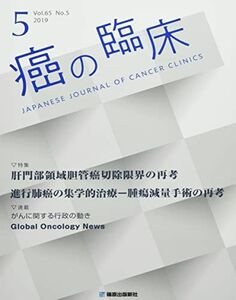 [A12094378]癌の臨床 Vol.65 No.5(201 特集:肝門部領域胆管癌切除限界の再考/進行肺癌の集学的治療ー [単行本]