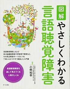 [A01561347]図解 やさしくわかる言語聴覚障害 [単行本（ソフトカバー）] 小嶋 知幸