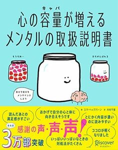 [A12123210]心の容量が増えるメンタルの取扱説明書【「くり返し使える! 心を整理するワークシート」DL特典付き】 [単行本（ソフトカバー）]