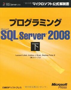[A12176090]プログラミングMS SQL SERVER 2008 下 (マイクロソフト公式解説書) Leonard Lobel、Andrew