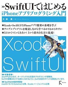 [A11988684]SwiftUIではじめるiPhoneアプリプログラミング入門 [単行本（ソフトカバー）] 大津 真