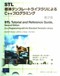 [A01247251]STL 第2版: 標準テンプレートライブラリによるC++プログラミング