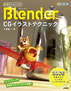 [A11913058]無料ではじめるBlender CGイラストテクニック ~3DCGの考え方としくみがしっかりわかる