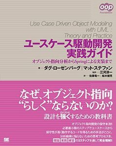 [A01168789]ユースケース駆動開発実践ガイド: オブジェクト指向分析からSpringによる実装まで ダグ ローゼンバーグ、 マット ステファン