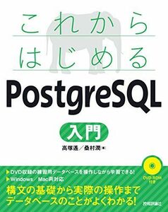[A12127304]これからはじめる PostgreSQL入門 [大型本] 高塚 遙; 桑村 潤