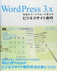 [A01361231]WordPress 3.x 現場のワークフローで覚えるビジネスサイト制作 [単行本] ハヤシユタカ