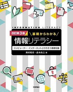 [A01946271][改訂第3版 ver.2]基礎からわかる情報リテラシー [大型本] 奥村 晴彦; 森本 尚之