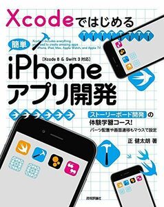 [A01751667]Xcodeではじめる 簡単iPhoneアプリ開発[Xcode 8 & Swift 3対応] [大型本] 正 健太朗