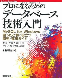 [A11380116]プロになるための データベース技術入門　～MySQLforWindows困ったときに役立つ開発・運用ガイド 木村 明治