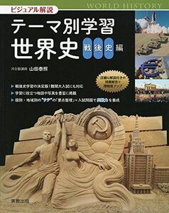 [A01567081]ビジュアル解説テーマ別学習世界史 戦後史編 [単行本] 山田泰照