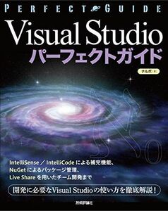 [A11999172]Visual Studio Perfect guide [ separate volume ( soft cover )]narubo