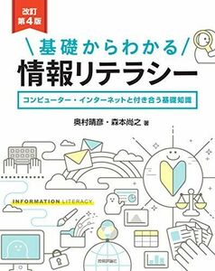 [A12094746][改訂第4版]基礎からわかる情報リテラシー [単行本（ソフトカバー）] 奥村晴彦; 森本尚之