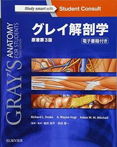 [A01346169]グレイ解剖学 原著第3版 電子書籍(日本語版・英語版)付