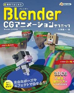 [A12275620]無料ではじめるBlender CG アニメーションテクニック ~3DCGの構造と動かし方がしっかりわかる 【Blender 2.