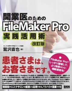 [A11341236]開業医のためのFileMaker Pro実践活用術[改訂版]