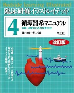 [A01624189]循環器系マニュアル―診断・治療のための検査手技 (臨床研修イラストレイテッド) 一昌，比江嶋