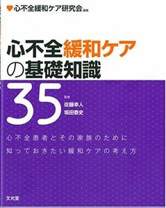 [A11759958]心不全緩和ケアの基礎知識35 [単行本] 心不全緩和ケア研究会