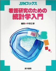 [A01154203]看護研究のための統計学入門 (JJNブックス) 正孝，中野