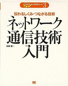 [A01812372]ネットワーク通信技術入門 (ネットワーキング入門シリーズ) [大型本] 佐藤 健