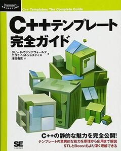 [A01689402]C++テンプレート完全ガイド ダビード ヴァンデヴォールデ、 ニコライ M.ジョスティス; 津田 義史