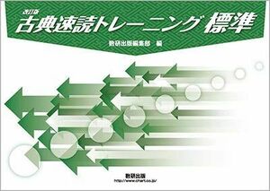 [A12180625]古典速読トレーニング標準 冊子 数研出版編集部