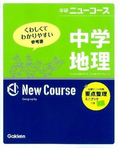 [A01236307]中学地理 (学研ニュ-コ-ス) 学研教育出版