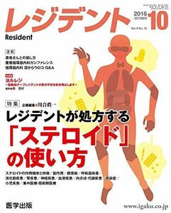 [A11964766]レジデント2016年10月 Vol.9No.10 特集:レジデントが処方する「ステロイド」の使い方 [単行本] 川合 眞一