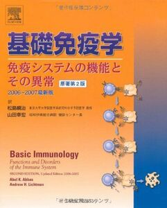 [A01145163]基礎免疫学 原著第2版 [単行本（ソフトカバー）] アブル・K.アッバ-ス; アンドリュ-・H.リヒトマン