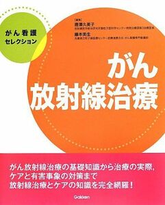 [A01264603]がん看護セレクション がん放射線治療 久美子，唐澤; 美生，藤本