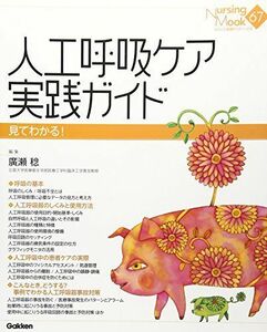 [A01170347]人工呼吸ケア実践ガイド (Nursing Mook) 廣瀬稔