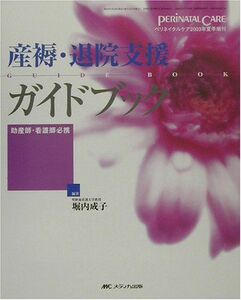 [A01866365]産褥・退院支援ガイドブック―助産師・看護師必携 (ペリネイタルケア 03年夏季増刊) 堀内 成子