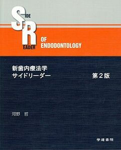 [A11908919]新歯内療法学サイドリーダー (第2版) 河野哲