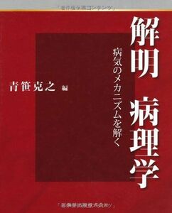 [A01242308]解明 病理学―病気のメカニズムを解く 青笹 克之