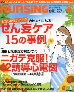 [A01166687]月刊 NURSiNG (ナーシング) 2012年 08月号 [雑誌] [雑誌]