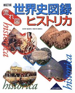 [A01351301]流れ図 世界史図録ヒストリカ [大型本] 伸， 谷澤、 博， 柴田、 和久， 高橋; 孝三， 甚目