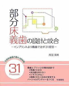 [A01292242]部分床義歯の設計と咬合―インプラントより義歯で治す31提言 [大型本] 丹羽 克味