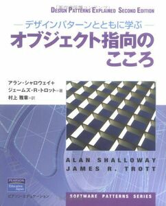 [A01934175]デザインパターンとともに学ぶオブジェクト指向のこころ (Software patterns series)