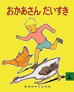 [A12265694]おかあさんだいすき (岩波の子どもの本 カンガルー印) マージョリー・フラック、 大沢 昌助; 光吉 夏弥