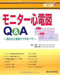 [A01130463]モニター心電図Q&A―読み方と緊急ケアのすべて (ナーシングケアQ&A) [単行本] 浩，今村; 和文，岡元