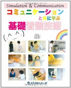 [A01510379]コミュニケーションと共に学ぶ基礎看護技術 [大型本] 大津廣子; 岩脇陽子