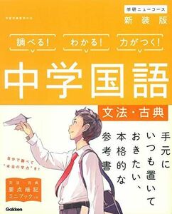 [A01440654]中学国語[文法・古典] 新装版 (中学ニューコース参考書) 学研プラス