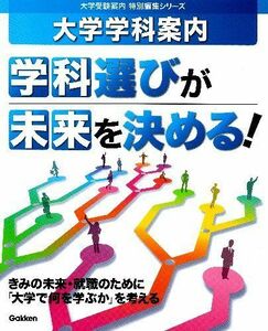 [A01186537]大学学科案内 学科選びが未来を決める! (大学受験案内特別編集シリーズ) 学研教育出版