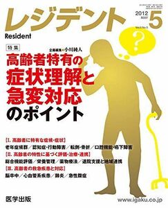 [A01181706]レジデント 2012年5月号 特集:高齢者特有の症状理解と急変対応のポイント [単行本] 小川純人