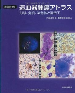 [A01382081]造血器腫瘍アトラス―形態、免疫、染色体と遺伝子 達生，阿部