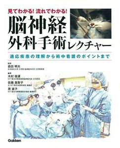 [A01967163]見てわかる! 流れでわかる! 脳神経外科手術レクチャー 木村俊運、 原直子、 佐藤美智子; 森田明夫