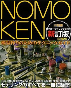 [A11971690]NOMOKEN 野本憲一モデリング研究所 新訂版 (ホビージャパンMOOK 611)