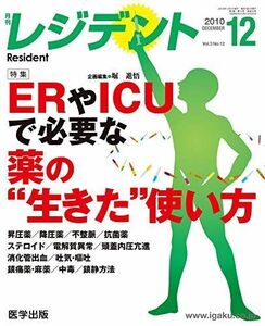 [A01164878]レジデント 2010年12月号 特集:ERやICUで必要な薬の“生きた”使い方 [単行本] 堀進悟