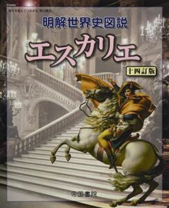 [A12180242]明解世界史図説 エスカリエ 十四訂版 [大型本] 帝国書院編集部