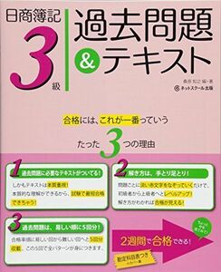 [A11949037]日商簿記3級 過去問題&テキスト [単行本] 知之，桑原