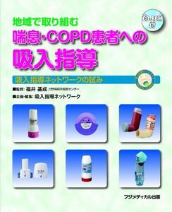 [A11135259]地域で取り組む 喘息・COPD患者への吸入指導―吸入指導ネットワークの試み(CD-ROM付) [単行本（ソフトカバー）] 吸入指